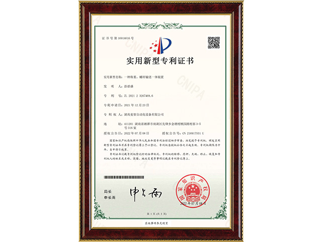 一種稱重、螺桿輸送一體裝置-實用新型專利證書